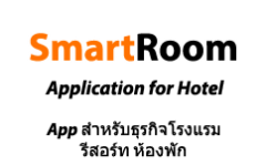 SmartRoom – Application สำหรับโรงแรม