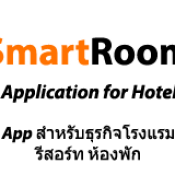 SmartRoom – Application สำหรับโรงแรม
